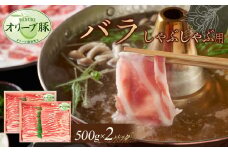 オリーブ豚　バラしゃぶしゃぶ用　1000g