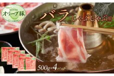 オリーブ豚　バラしゃぶしゃぶ用　2000g