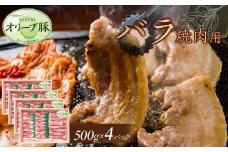 オリーブ豚　バラ焼肉用　2000g