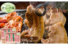 オリーブ豚　バラ焼肉用　1000g