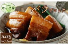 オリーブ豚　バラブロック2000ｇ