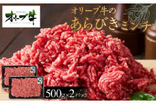 オリーブ牛　あらびきミンチ　1000g