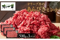 オリーブ牛　あらびきミンチ　1500g
