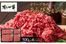 オリーブ牛　あらびきミンチ　2000g
