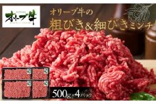 オリーブ牛　粗びき＆細びき　ミンチ　2000g