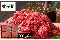 オリーブ牛　あらびきミンチ　3000g