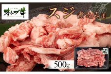 オリーブ牛　スジ・煮込み用　500g
