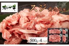オリーブ牛　スジ・煮込み用　2000g