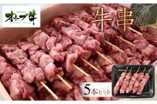 オリーブ牛　牛串　5本セット