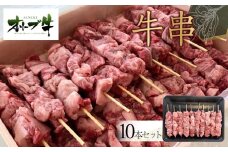 オリーブ牛　牛串　10本セット