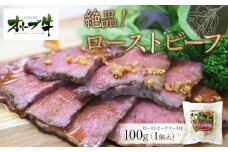 絶品！オリーブ牛ローストビーフ　100ｇ