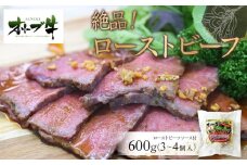 絶品！オリーブ牛ローストビーフ　600ｇ