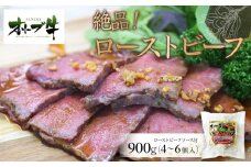 絶品！オリーブ牛ローストビーフ　900ｇ