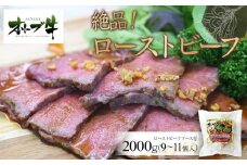 絶品！オリーブ牛ローストビーフ　2000ｇ