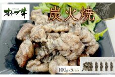 オリーブ牛　炭火焼　500g