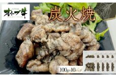 オリーブ牛　炭火焼　1000g