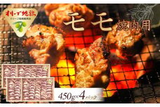 オリーブ地鶏 モモ焼肉用　1800g