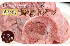 オリジナル焼肉のタレ漬け　薄切りタン　1200g