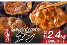 オリジナル焼肉のタレ漬け　薄切りタン　2400g
