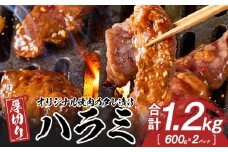 オリジナル焼肉のタレ漬け　厚切りハラミ　1200ｇ