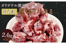 オリジナル焼肉のタレ漬け　厚切りハラミ　2400ｇ