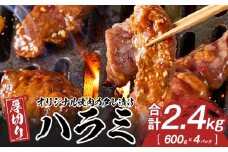 オリジナル焼肉のタレ漬け　厚切りハラミ　2400ｇ