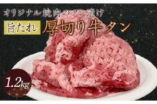 オリジナル焼肉のタレ漬け　厚切り牛タン　1200g
