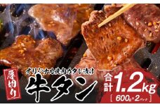 オリジナル焼肉のタレ漬け　厚切り牛タン　1200g