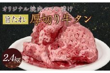オリジナル焼肉のタレ漬け　厚切り牛タン　2400g