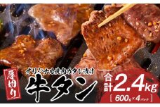オリジナル焼肉のタレ漬け　厚切り牛タン　2400g