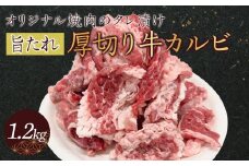 オリジナル焼肉のタレ漬け　厚切り牛カルビ　1200ｇ