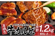 オリジナル焼肉のタレ漬け　厚切り牛カルビ　1200ｇ