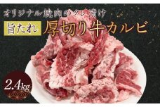 オリジナル焼肉のタレ漬け　厚切り牛カルビ　2400ｇ