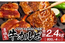 オリジナル焼肉のタレ漬け　厚切り牛カルビ　2400ｇ