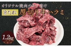 オリジナル焼肉のタレ漬け　厚切り牛ハラミ　1200g