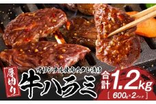 オリジナル焼肉のタレ漬け　厚切り牛ハラミ　1200g