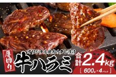 オリジナル焼肉のタレ漬け　厚切り牛ハラミ　2400g