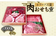オリーブ三畜　肉おせち重　1000g