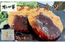 オリーブ牛　メンチカツ　6個420g