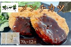 オリーブ牛　メンチカツ　12個840g