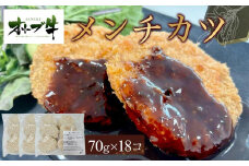 オリーブ牛　メンチカツ　18個1260g