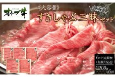 奇数月発送≪6ヶ月定期便・大容量≫オリーブ牛すきしゃぶ三昧大満足セット　2200g×6回