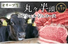 オリーブ牛　丸々半頭　コンシェルジュコース　