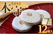木守12個入
