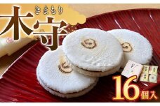 木守16個入