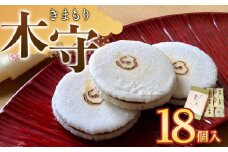 木守18個入