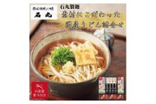 【お歳暮】石丸製麺　素材にこだわった国産うどん2種詰合せ　JU-1