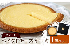 ベイクドチーズケーキ プレーン 18cm