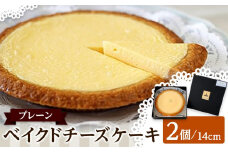 ベイクドチーズケーキ プレーン 14cm 2個セット