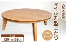 120丸こたつ　円形こたつ  120サイズ　 丸型　マイル  オーク色